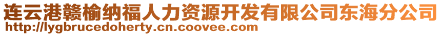 連云港贛榆納福人力資源開發(fā)有限公司東海分公司