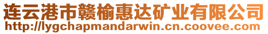 連云港市贛榆惠達(dá)礦業(yè)有限公司