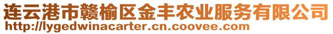 連云港市贛榆區(qū)金豐農(nóng)業(yè)服務(wù)有限公司