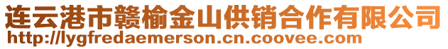 連云港市贛榆金山供銷(xiāo)合作有限公司