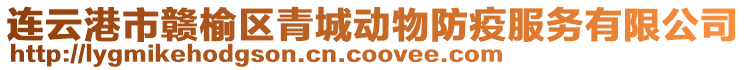 連云港市贛榆區(qū)青城動物防疫服務(wù)有限公司