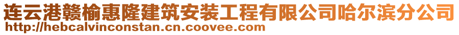 連云港贛榆惠隆建筑安裝工程有限公司哈爾濱分公司