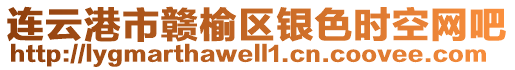 連云港市贛榆區(qū)銀色時空網(wǎng)吧