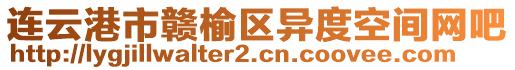 連云港市贛榆區(qū)異度空間網(wǎng)吧