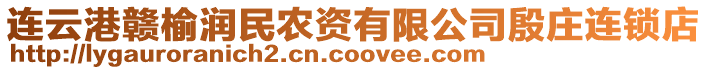 連云港贛榆潤民農資有限公司殷莊連鎖店