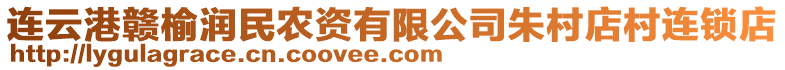 連云港贛榆潤民農(nóng)資有限公司朱村店村連鎖店