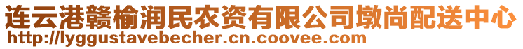 連云港贛榆潤(rùn)民農(nóng)資有限公司墩尚配送中心