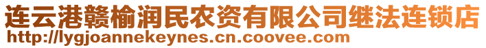 連云港贛榆潤民農(nóng)資有限公司繼法連鎖店