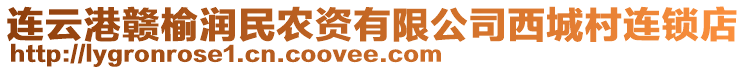 連云港贛榆潤民農(nóng)資有限公司西城村連鎖店