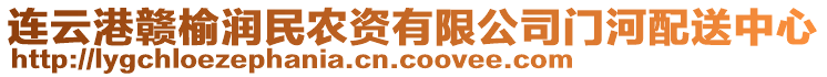 連云港贛榆潤民農(nóng)資有限公司門河配送中心