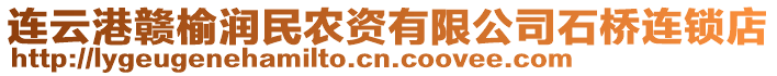 連云港贛榆潤民農(nóng)資有限公司石橋連鎖店