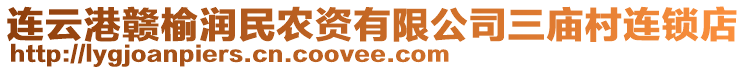 連云港贛榆潤民農(nóng)資有限公司三廟村連鎖店