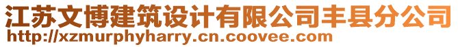 江蘇文博建筑設(shè)計(jì)有限公司豐縣分公司