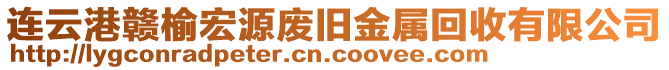 連云港贛榆宏源廢舊金屬回收有限公司