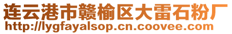 連云港市贛榆區(qū)大雷石粉廠