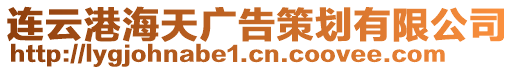 連云港海天廣告策劃有限公司