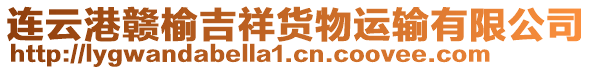 連云港贛榆吉祥貨物運輸有限公司