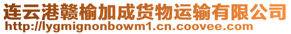 連云港贛榆加成貨物運(yùn)輸有限公司