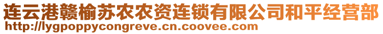 連云港贛榆蘇農(nóng)農(nóng)資連鎖有限公司和平經(jīng)營部