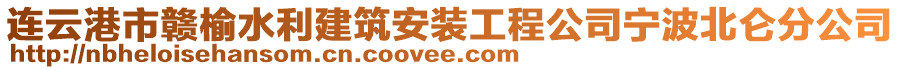 連云港市贛榆水利建筑安裝工程公司寧波北侖分公司