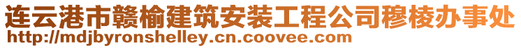 連云港市贛榆建筑安裝工程公司穆棱辦事處