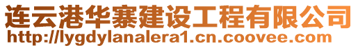 連云港華寨建設工程有限公司