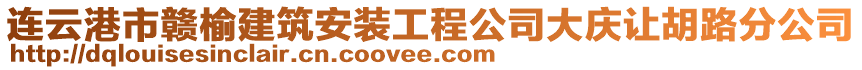 連云港市贛榆建筑安裝工程公司大慶讓胡路分公司