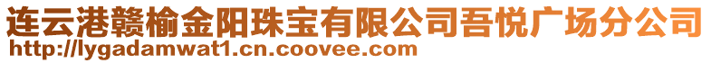 連云港贛榆金陽珠寶有限公司吾悅廣場分公司