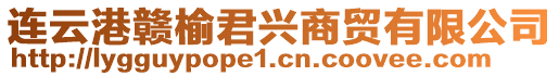 連云港贛榆君興商貿(mào)有限公司