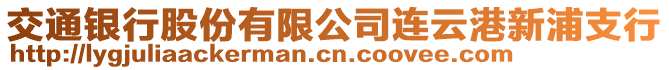 交通銀行股份有限公司連云港新浦支行