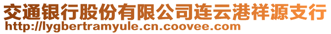 交通銀行股份有限公司連云港祥源支行