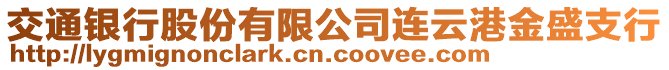 交通銀行股份有限公司連云港金盛支行