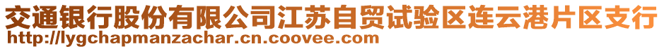 交通銀行股份有限公司江蘇自貿(mào)試驗(yàn)區(qū)連云港片區(qū)支行