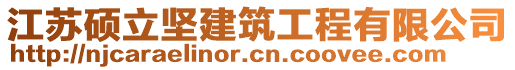 江蘇碩立堅建筑工程有限公司