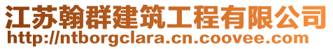 江蘇翰群建筑工程有限公司