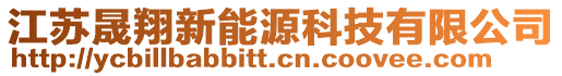 江蘇晟翔新能源科技有限公司