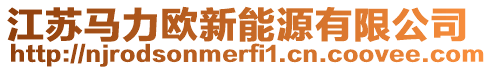 江蘇馬力歐新能源有限公司