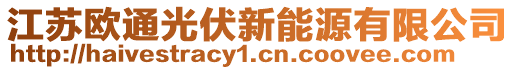 江蘇歐通光伏新能源有限公司