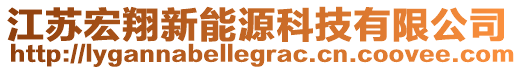 江蘇宏翔新能源科技有限公司