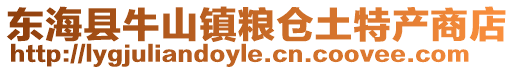 東?？h牛山鎮糧倉土特產商店