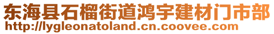 東?？h石榴街道鴻宇建材門市部