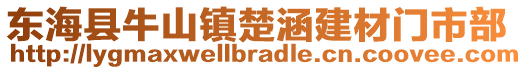 东海县牛山镇楚涵建材门市部