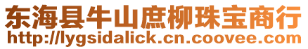 東海縣牛山庶柳珠寶商行