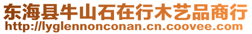 東?？h牛山石在行木藝品商行