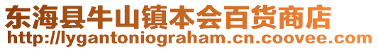 東?？h牛山鎮(zhèn)本會百貨商店