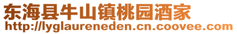 東海縣牛山鎮(zhèn)桃園酒家