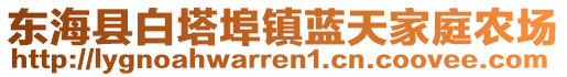 東?？h白塔埠鎮(zhèn)藍(lán)天家庭農(nóng)場(chǎng)