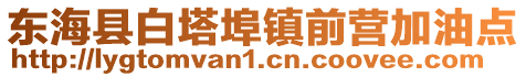 東海縣白塔埠鎮(zhèn)前營加油點(diǎn)