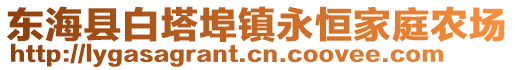 東?？h白塔埠鎮(zhèn)永恒家庭農(nóng)場