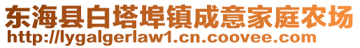 東?？h白塔埠鎮(zhèn)成意家庭農(nóng)場